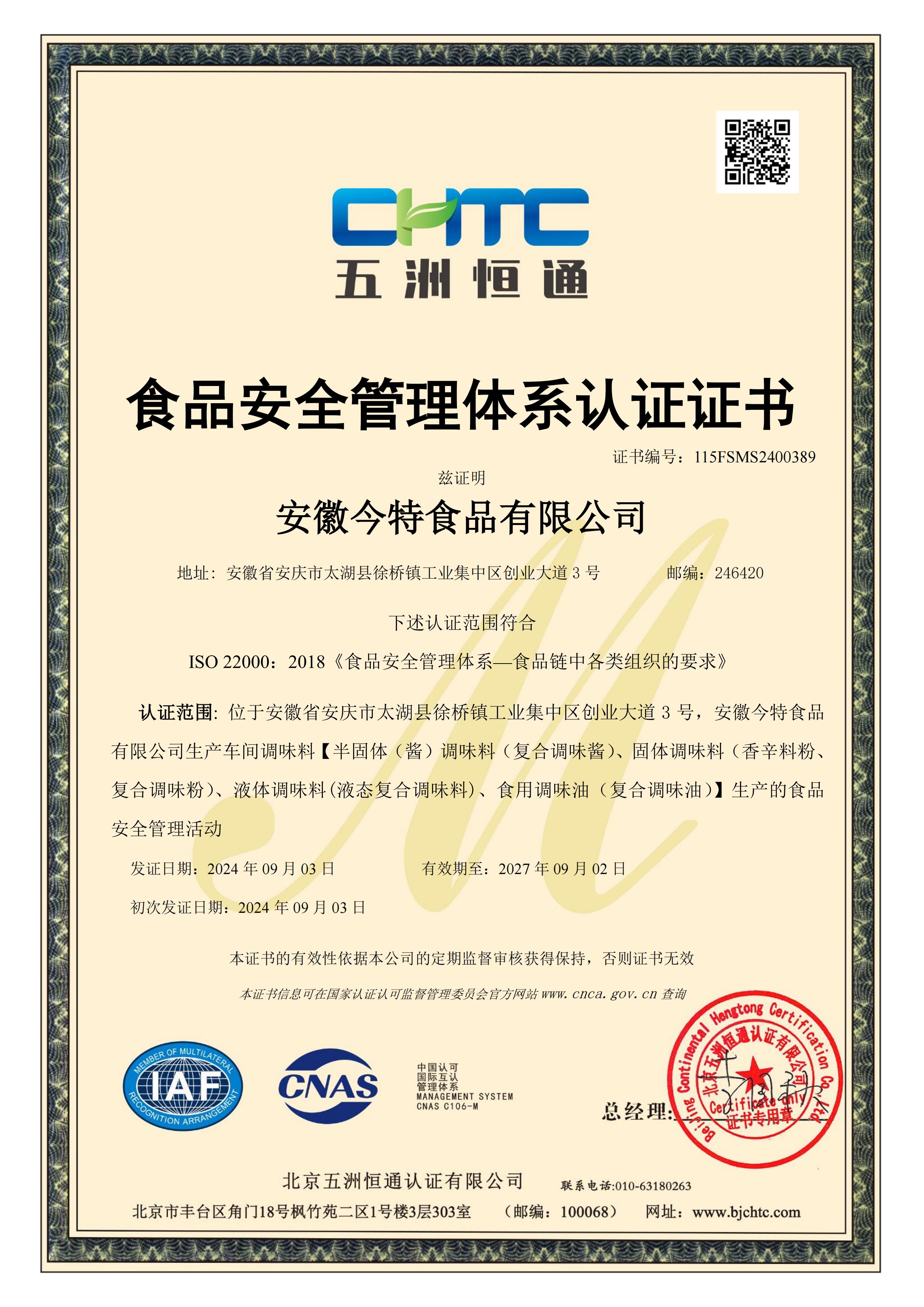 2400389安徽今特食品有限公司FSMS -初  DB（限制编辑）_00.jpg