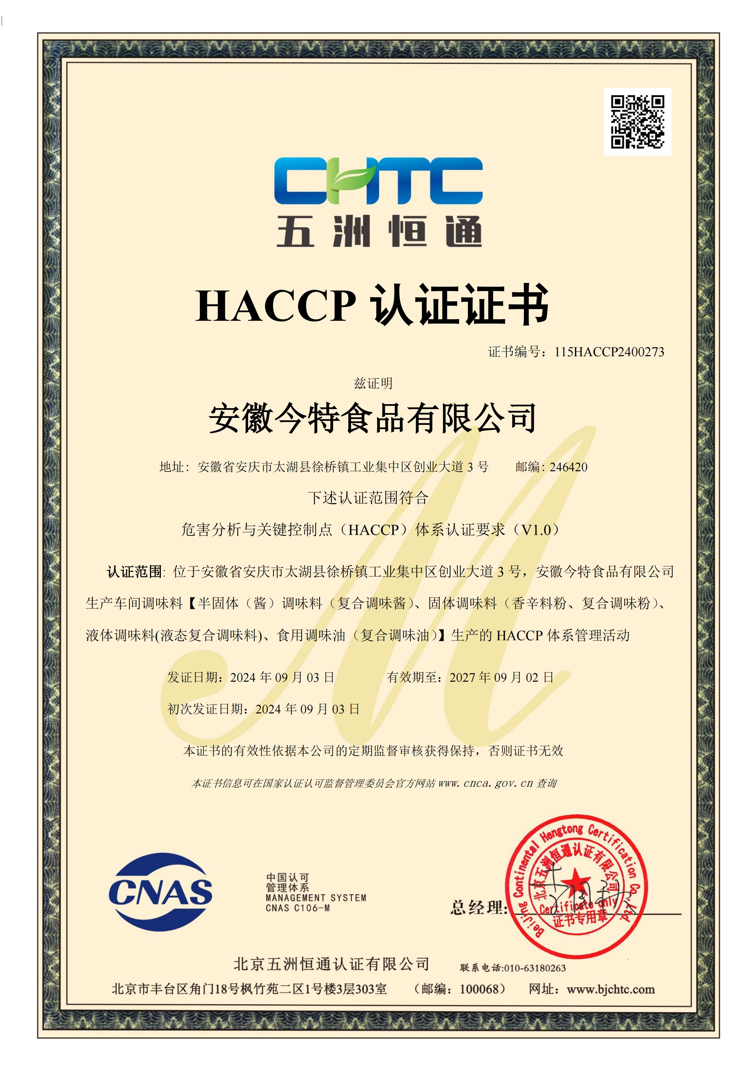 2400273安徽今特食品有限公司HACCP-初 DB（限制编辑）_00.jpg