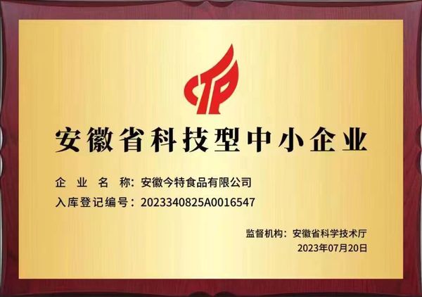安徽省科技型中小企业，安徽今特食品有限公司
